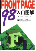 FrontPage 98入门图解