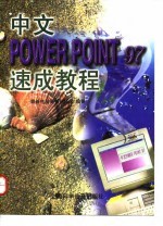 中文PowerPoint 97速成教程