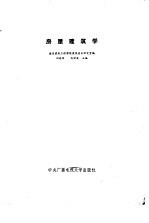 房屋建筑学