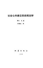 社会公共建设系统规划学