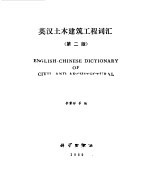 英汉土木建筑工程词汇 第2版