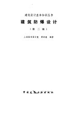 建筑防爆设计 第2版