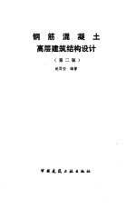 钢筋混凝土高层建筑结构设计 第2版
