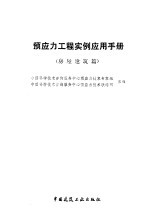 预应力工程实例应用手册 房屋建筑篇