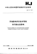 环境影响评价技术导则 非污染生态影响