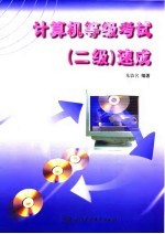 计算机等级考试 二级 速成