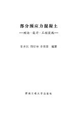 部分预应力混凝土 理论·设计·工程实践