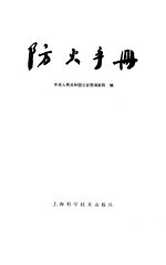 防火手册