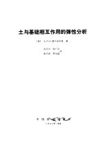 土与基础相互作用弹性分析