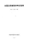 全国注册建筑师考试指南