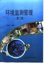环境监测管理 第2版