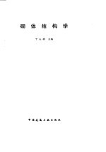 砌体结构学