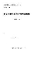 微型机 pc系列 应用基础教程