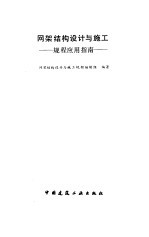 网架结构设计与施工 规程应用指南