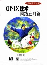 UNIX技术 网络应用篇