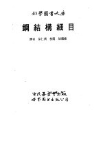 钢结构细目