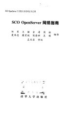 SCO OpenServer网络指南