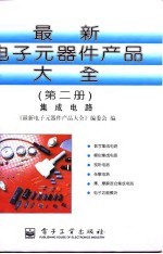 最新电子元器件产品大全 第2册 集成电路
