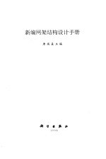 新编网架结构设计手册