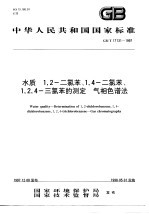 水质 1,2-二氯苯、1,4-氯苯、1,2,4-三氯苯的测定 所相色谱法