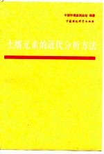 土壤元素的近代分析方法