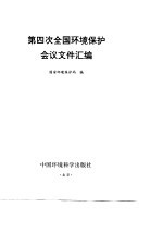 第四次全国环境保护会议文件汇编