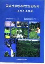 国家生物多样性规划指南 全球早先经验