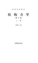 结构力学 上 第3版