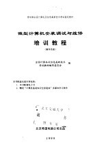 微型计算机安装调试与维修培训教程 操作员级