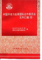 中国环境与发展国际合作委员会文件汇编 4