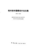 给水排水勘察设计论文集 1954-1984