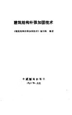 建筑结构补强加固技术