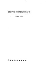 钢结构设计新规范应用讲评