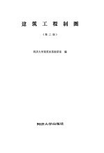 建筑工程制图 第2版