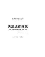 天津城市设施