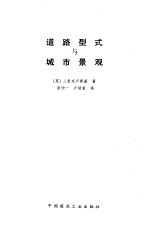 道路型式与城市景观