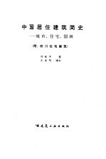 中国居住建筑简史 城市、住宅、园林