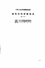 一级注册结构工程师必备规范规程汇编 缩印本