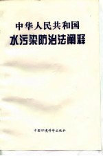 中华人民共和国水污染防治法阐释