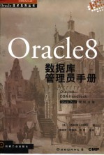 Oracle 8 数据库管理员手册