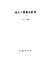 建筑工程基础数学 第2版