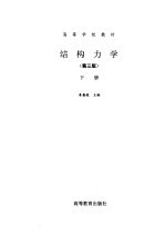 结构力学 下