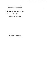 混凝土结构工程 第2版