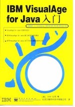 IBM VisualAge for Java入门