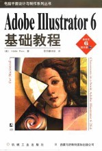 Adobe IIIustrator 6基础教程