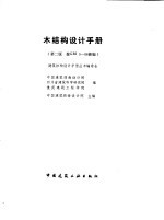 木结构设计手册 第2版 按GBJ 5-88新编