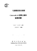 电脑圆你音乐家梦 Cakewalk 6.0及网上音乐实例详解