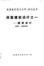 房屋建筑设计之一 建筑设计