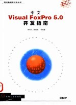 中文Visual FoxPro 5.0开发指南