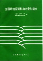 全国环境监测机构名录与简介
